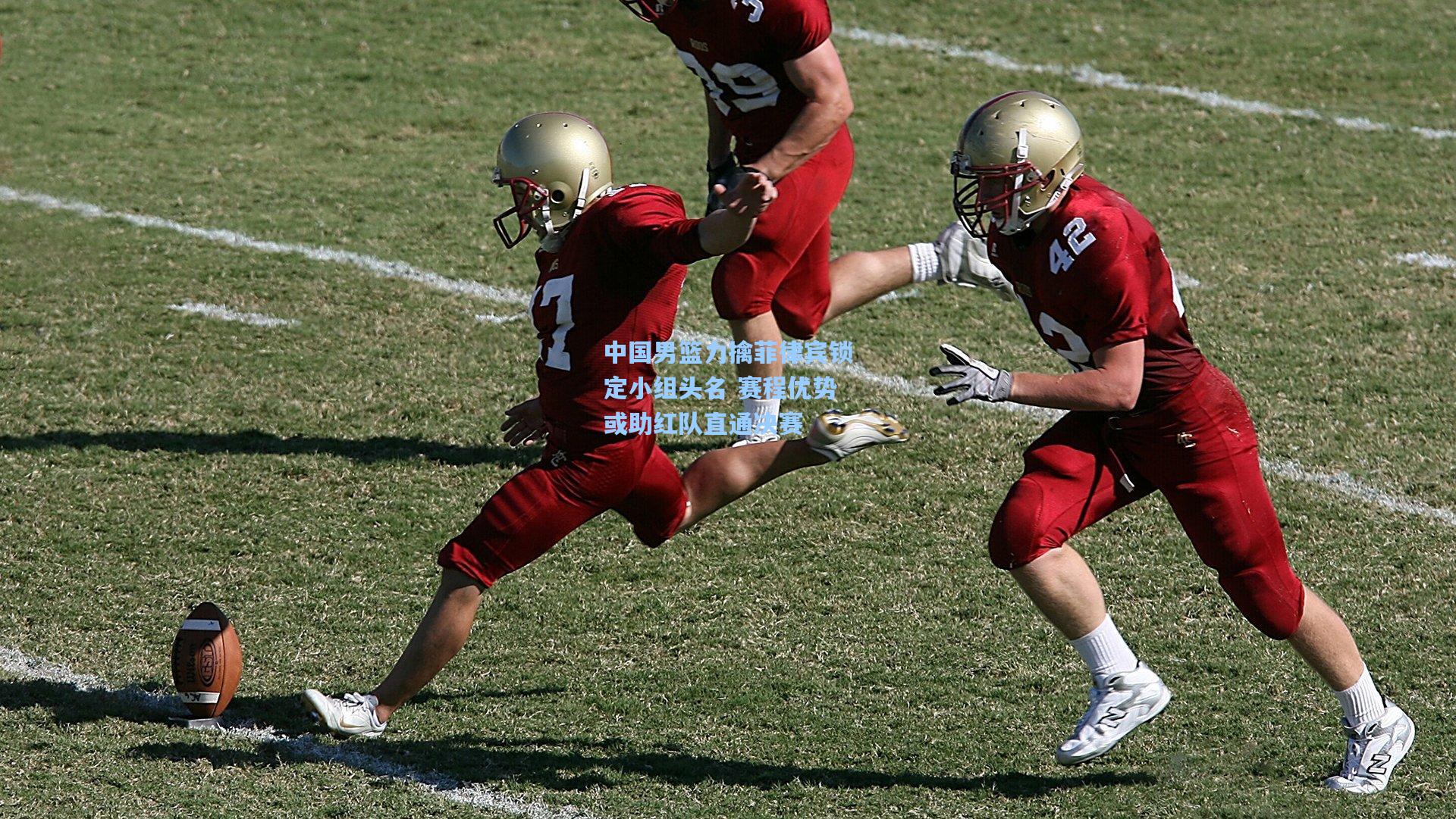 中国男篮力擒菲律宾锁定小组头名 赛程优势或助红队直通决赛