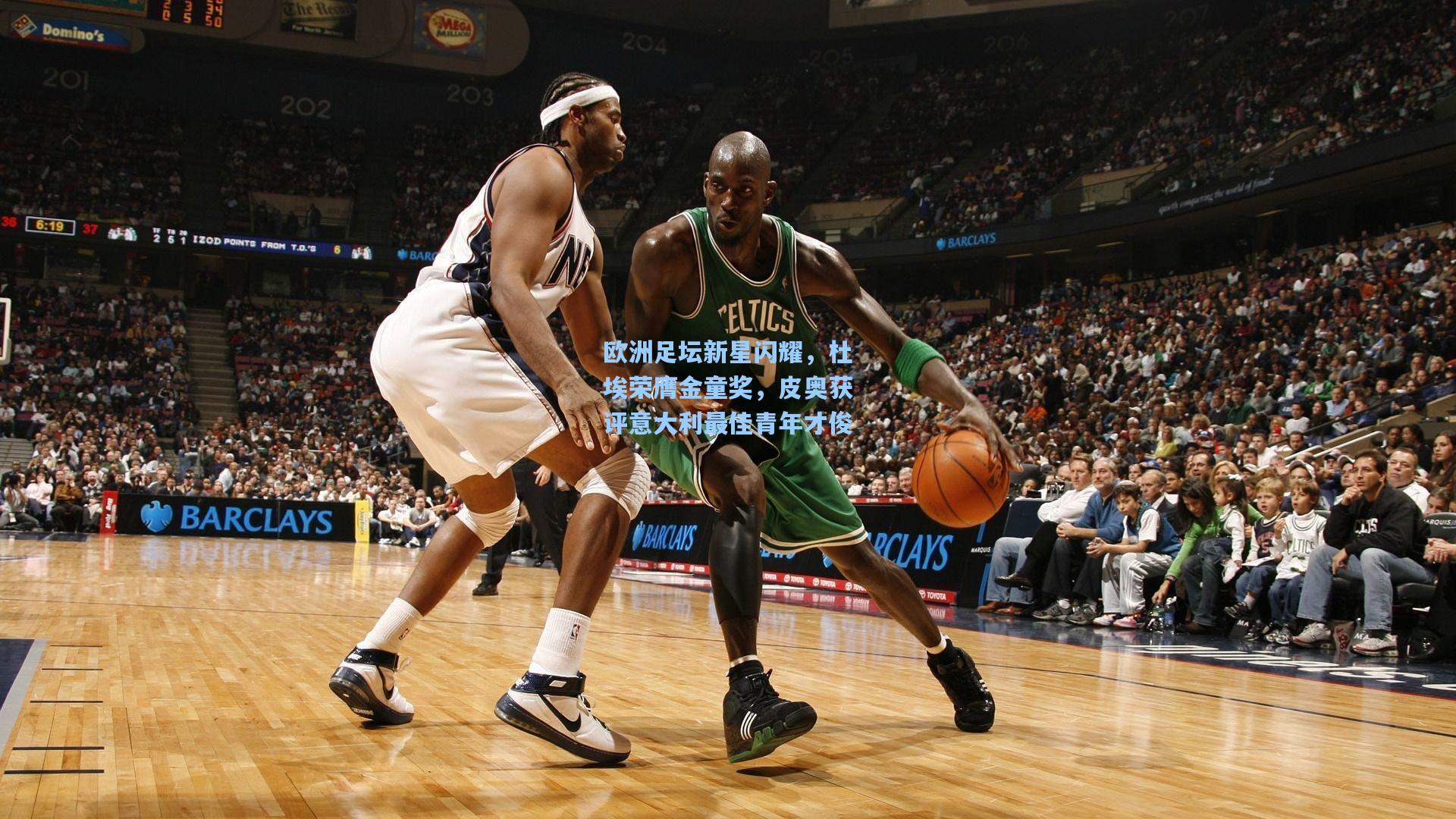 欧洲足坛新星闪耀，杜埃荣膺金童奖，皮奥获评意大利最佳青年才俊