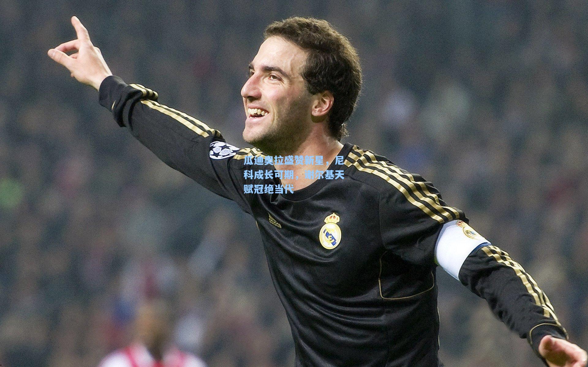 瓜迪奥拉盛赞新星，尼科成长可期，谢尔基天赋冠绝当代