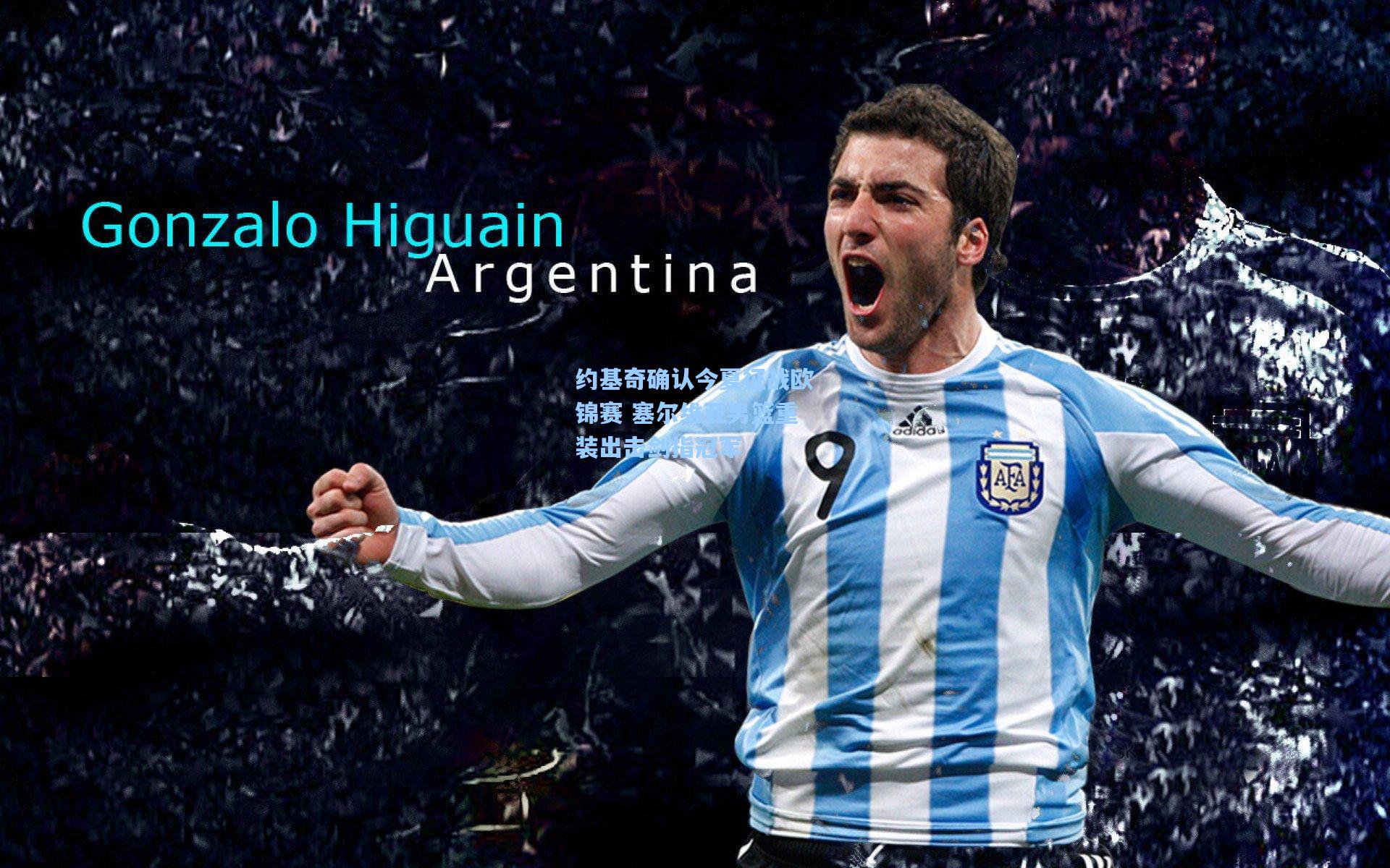 约基奇确认今夏征战欧锦赛 塞尔维亚男篮重装出击剑指冠军