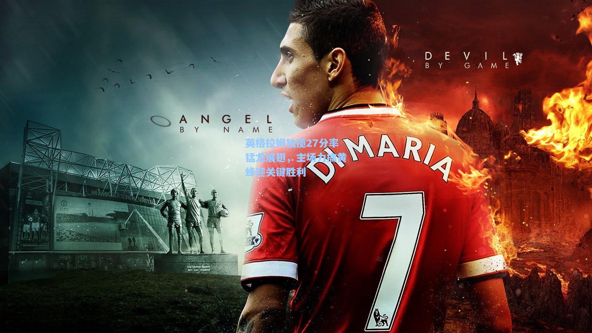 英格拉姆独揽27分率猛龙展翅，主场力擒黄蜂迎关键胜利