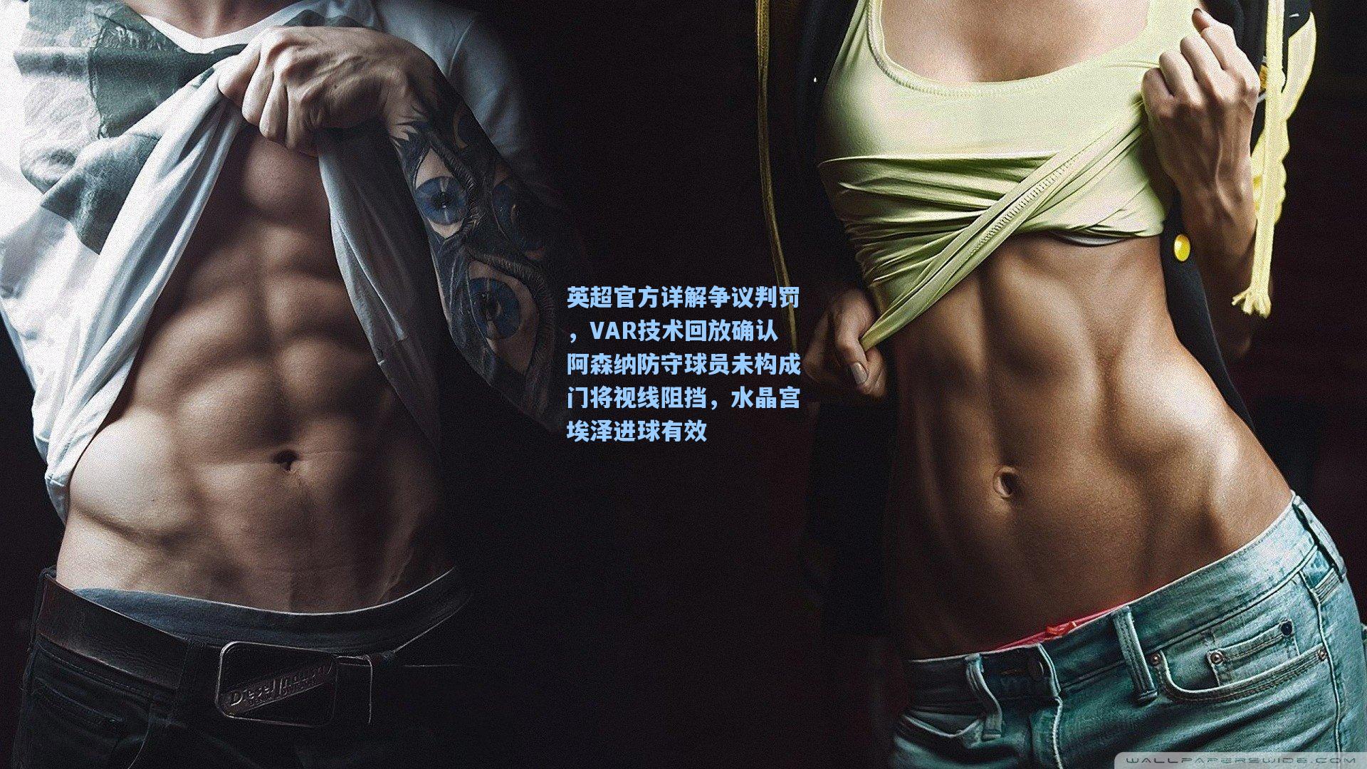 英超官方详解争议判罚，VAR技术回放确认阿森纳防守球员未构成门将视线阻挡，水晶宫埃泽进球有效