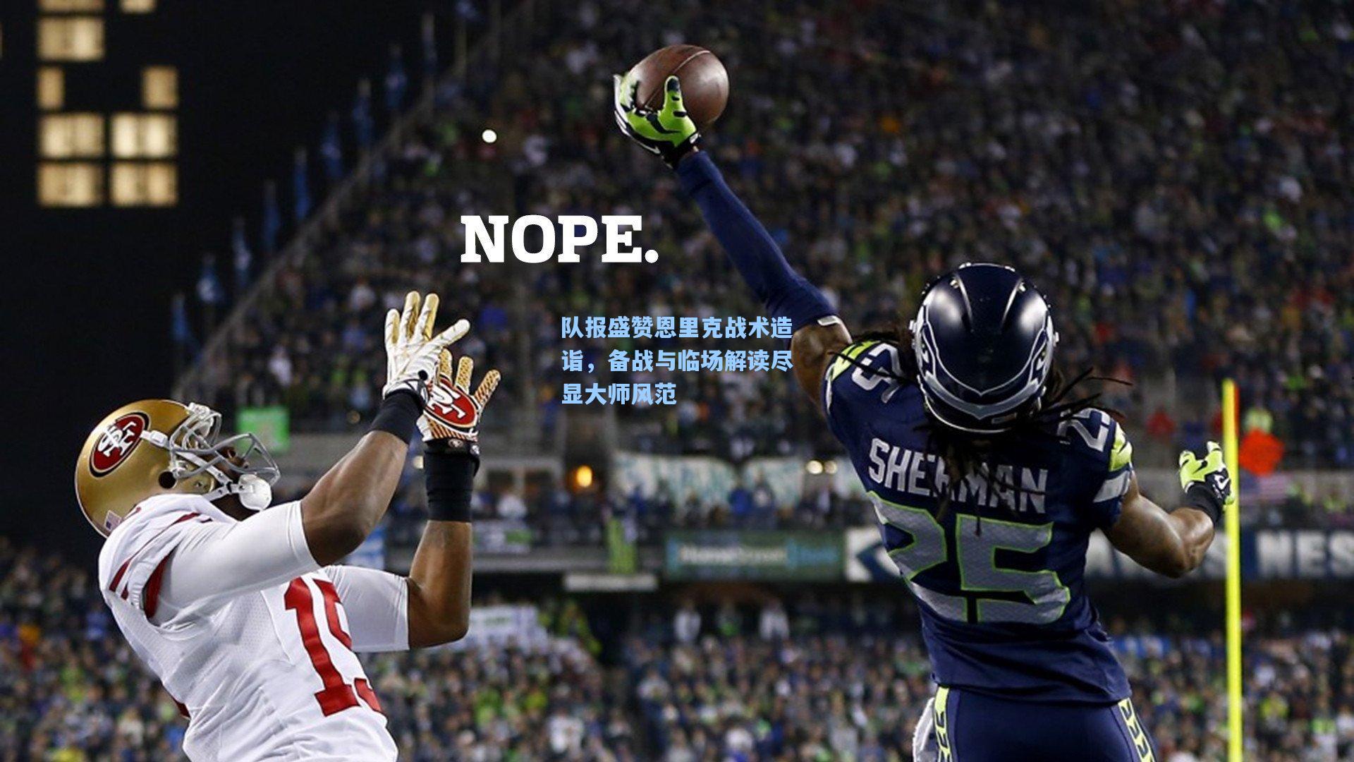 队报盛赞恩里克战术造诣，备战与临场解读尽显大师风范