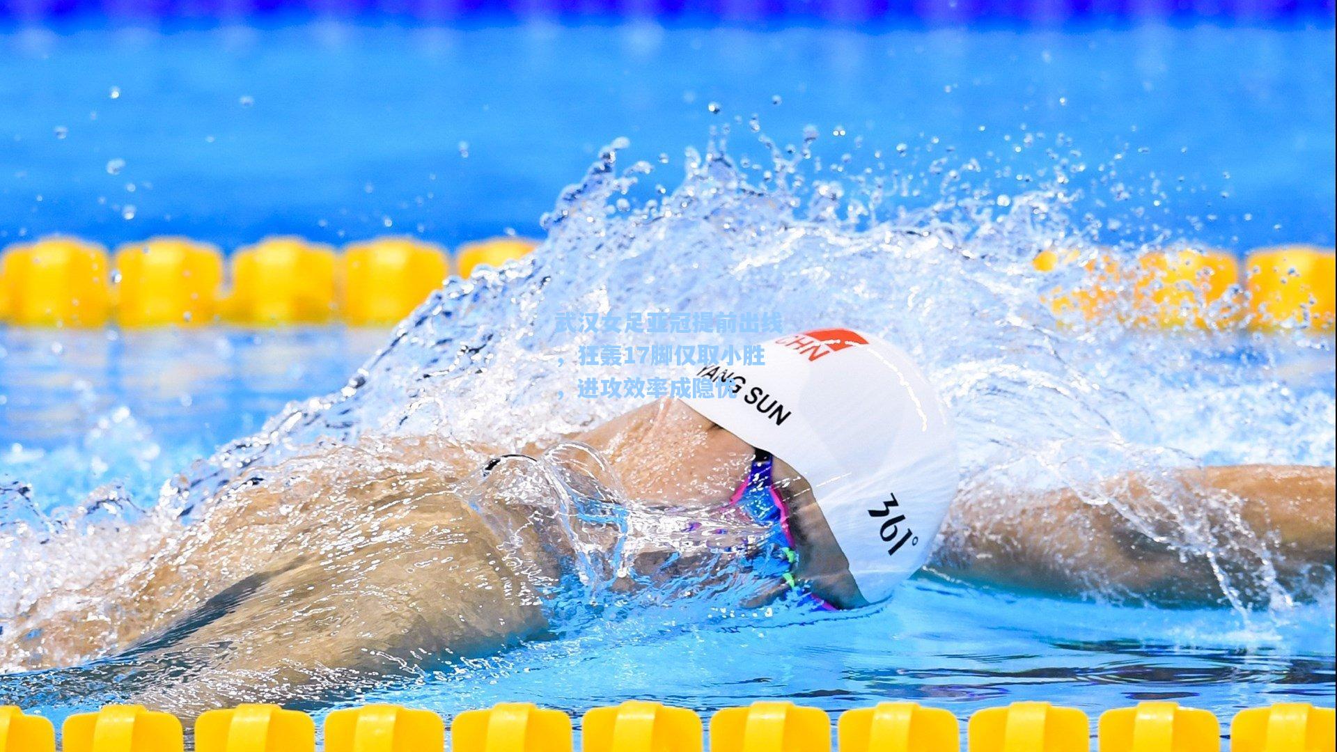 武汉女足亚冠提前出线，狂轰17脚仅取小胜，进攻效率成隐忧