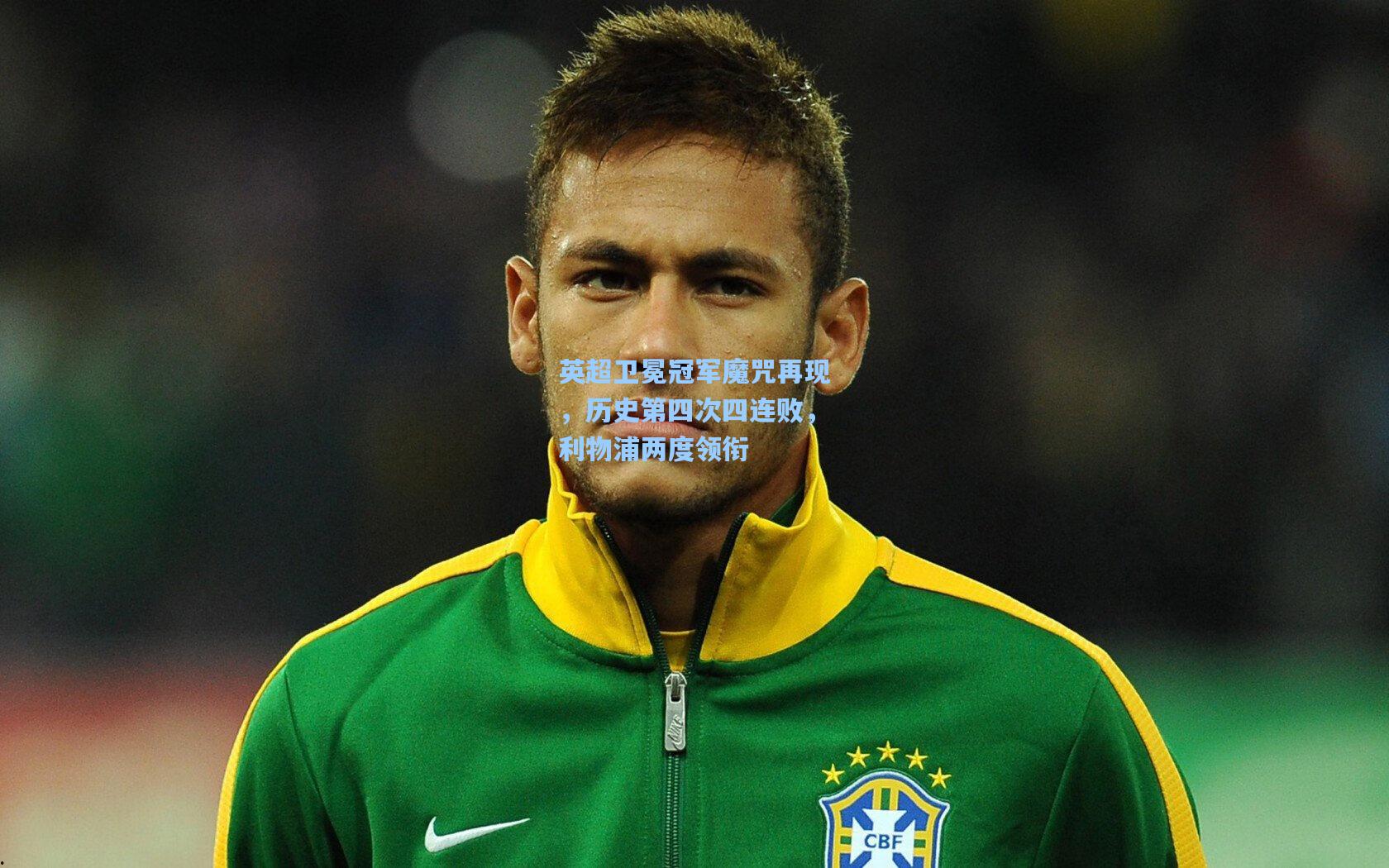 英超卫冕冠军魔咒再现，历史第四次四连败，利物浦两度领衔