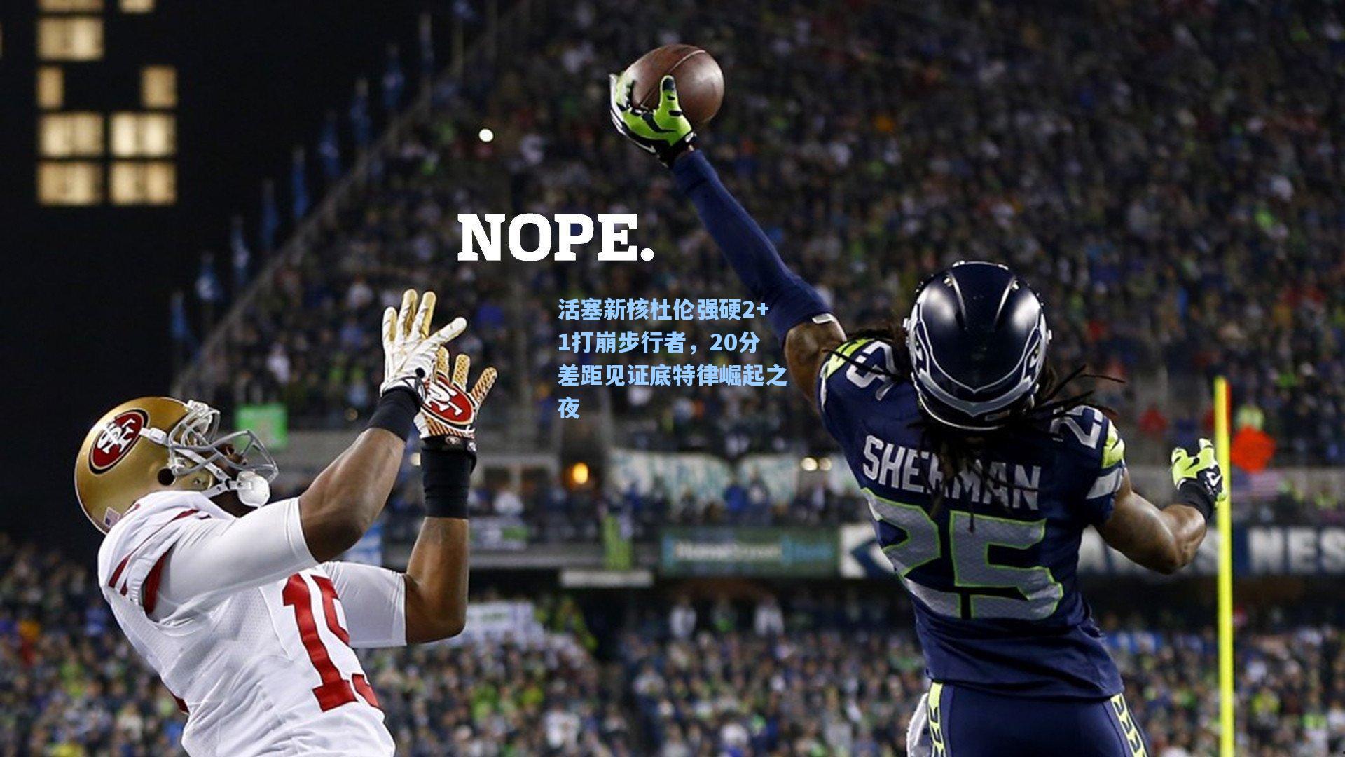 活塞新核杜伦强硬2+1打崩步行者，20分差距见证底特律崛起之夜