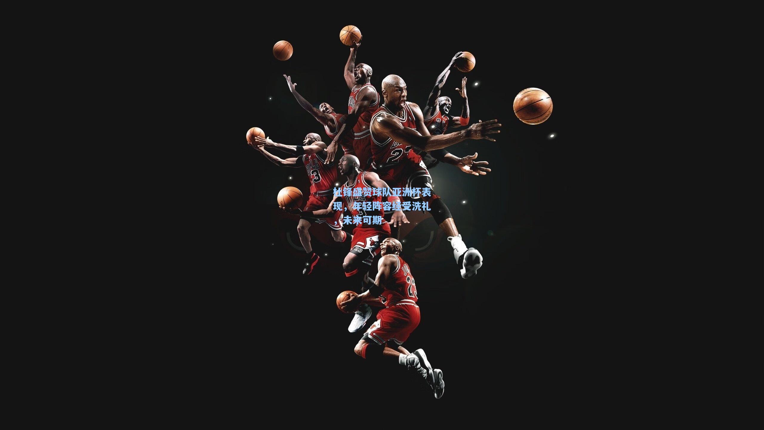 杜锋盛赞球队亚洲杯表现，年轻阵容经受洗礼，未来可期