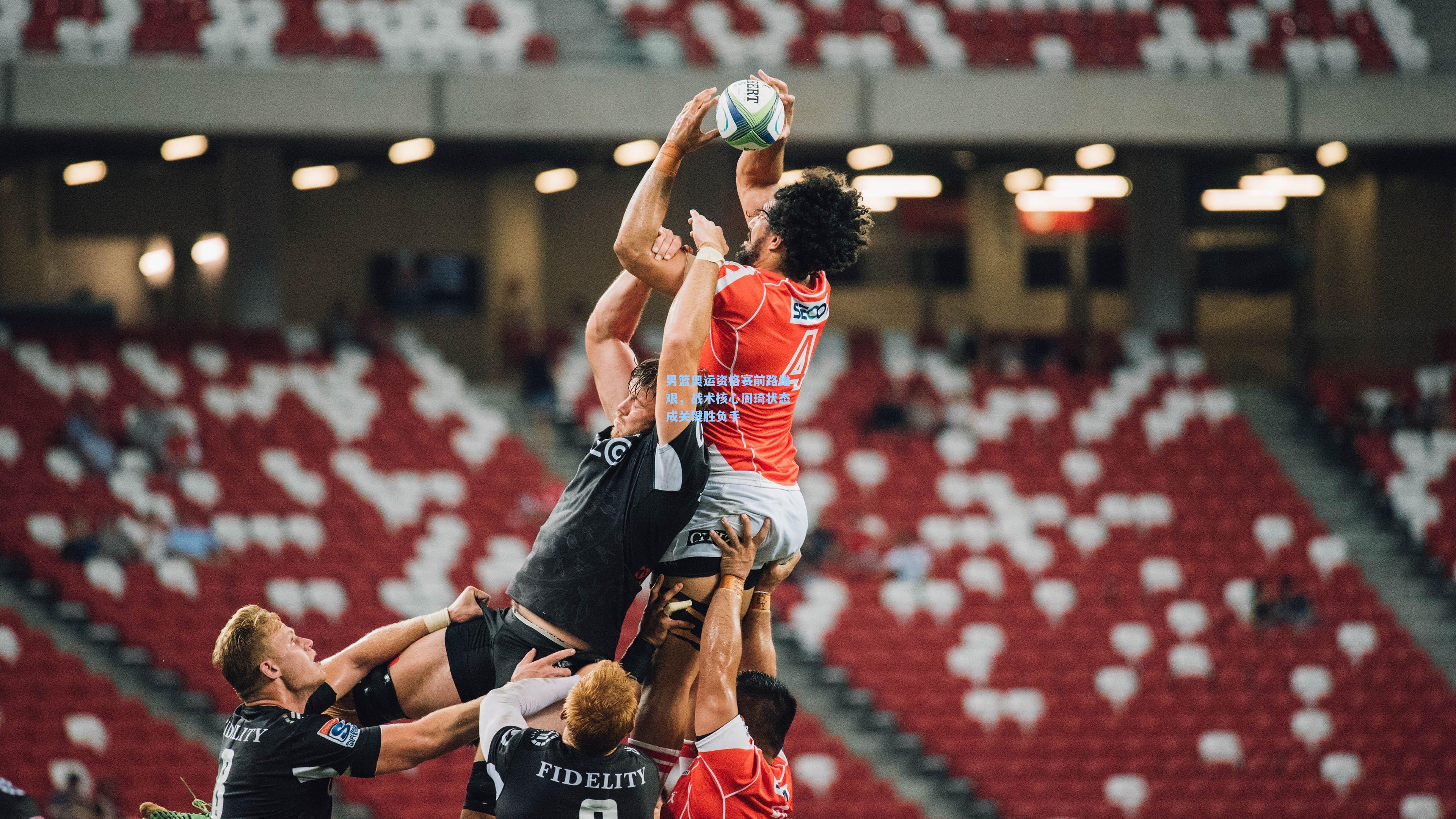 男篮奥运资格赛前路维艰，战术核心周琦状态成关键胜负手