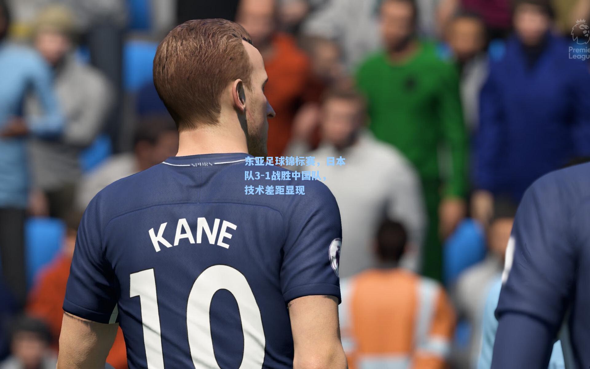 东亚足球锦标赛，日本队3-1战胜中国队，技术差距显现