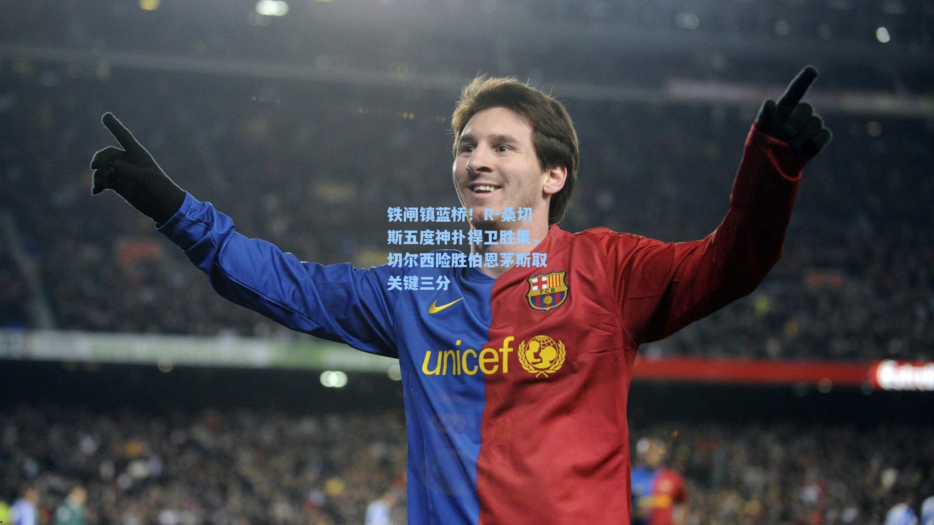 铁闸镇蓝桥!R-桑切斯五度神扑捍卫胜果,切尔西险胜伯恩茅斯取关键三分