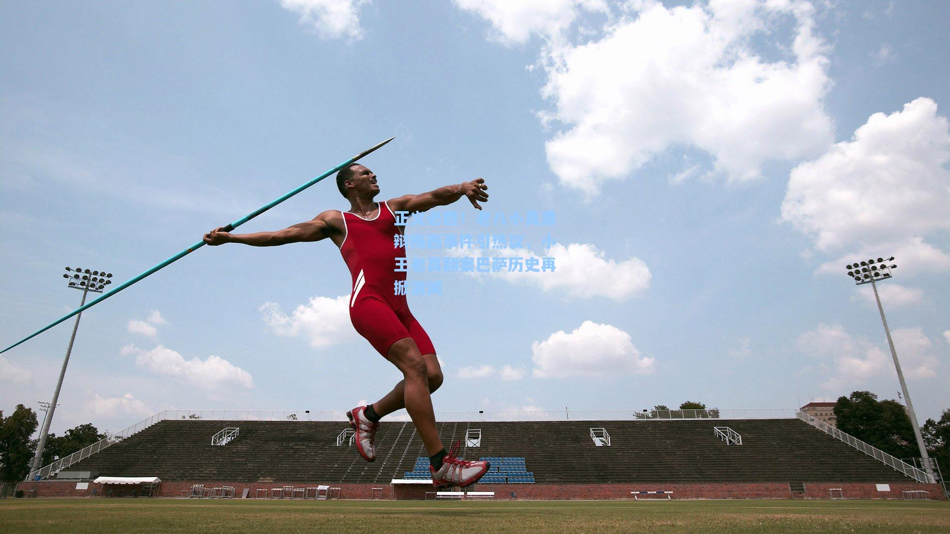 正义必胜！老八小真激辩梅西事件引热议，小王老真翻案巴萨历史再掀波澜
