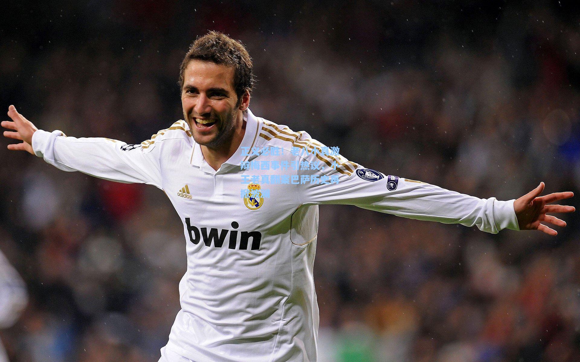 正义必胜！老八小真激辩梅西事件引热议，小王老真翻案巴萨历史再掀波澜