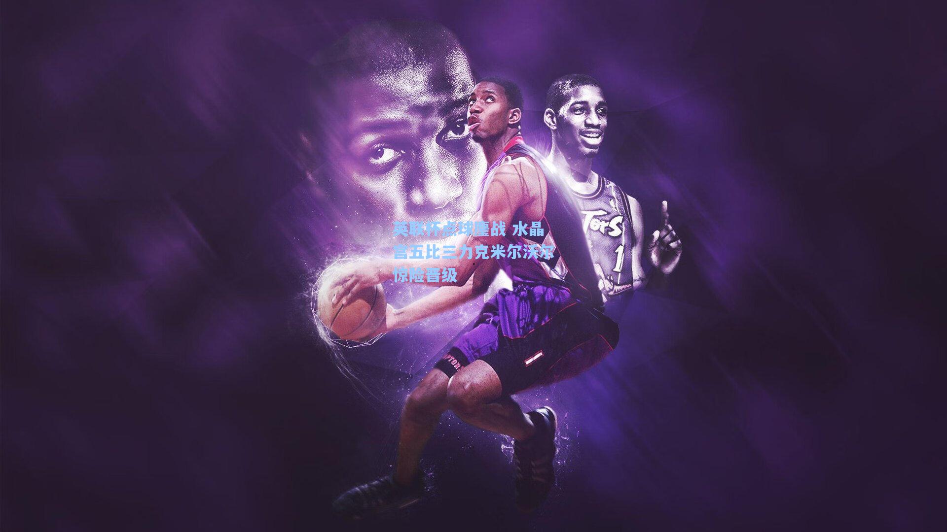 英联杯点球鏖战 水晶宫五比三力克米尔沃尔惊险晋级