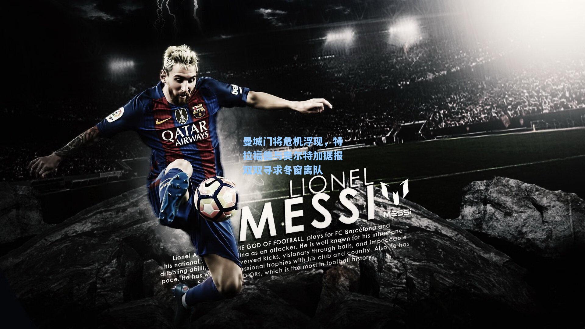 曼城门将危机浮现，特拉福德与奥尔特加据报双双寻求冬窗离队