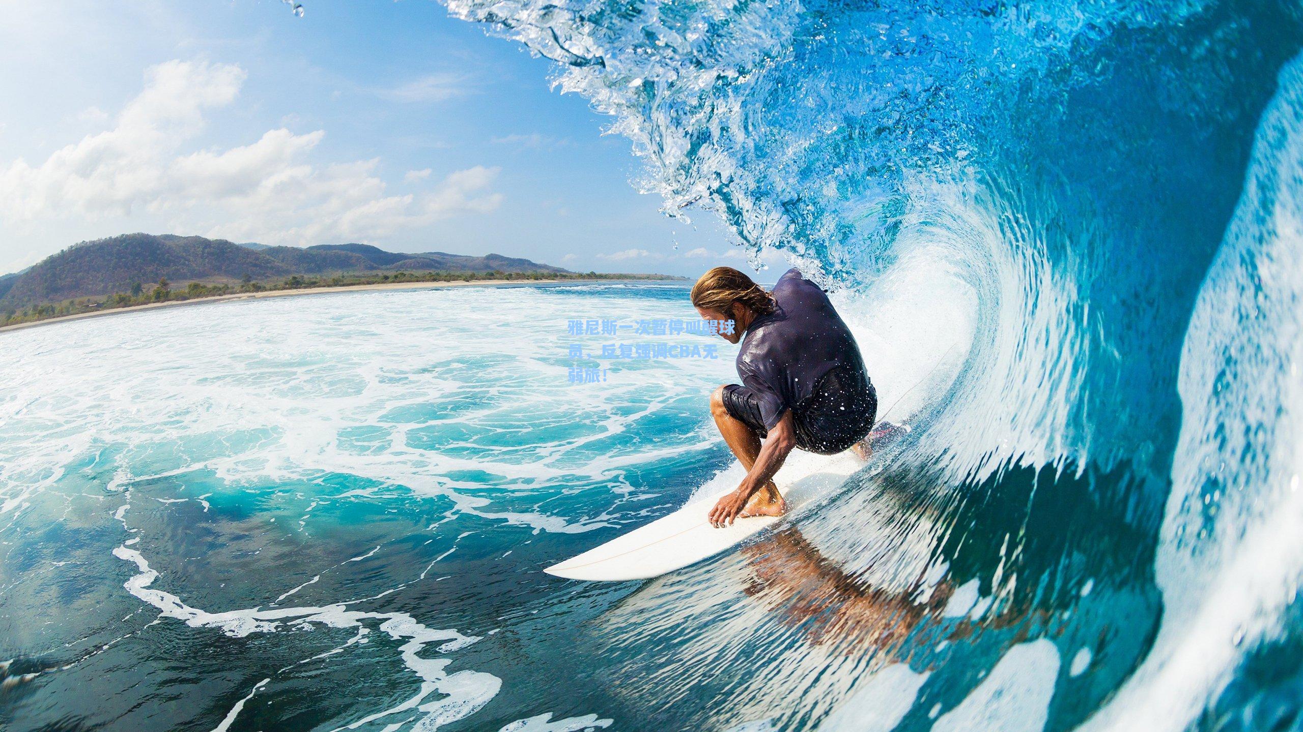 雅尼斯一次暂停叫醒球员，反复强调CBA无弱旅！