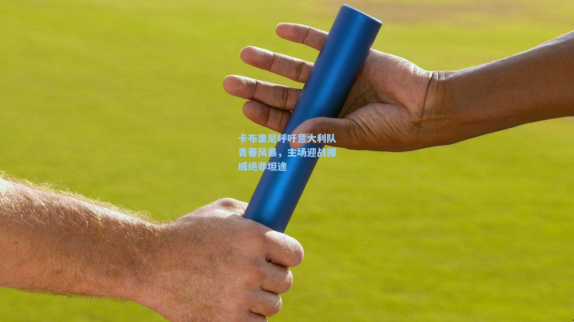 卡布里尼呼吁意大利队青春风暴，主场迎战挪威绝非坦途