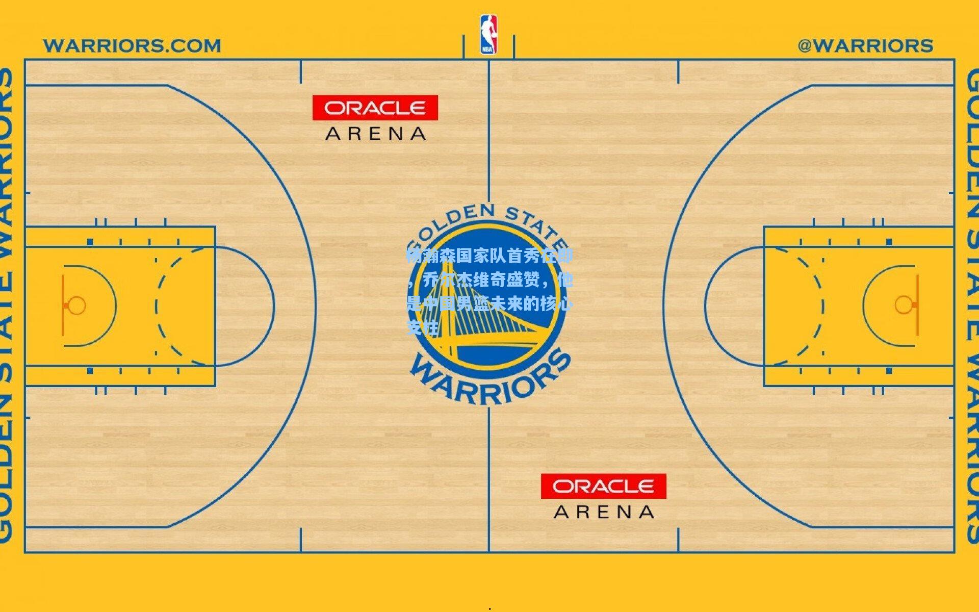 杨瀚森国家队首秀在即，乔尔杰维奇盛赞，他是中国男篮未来的核心支柱