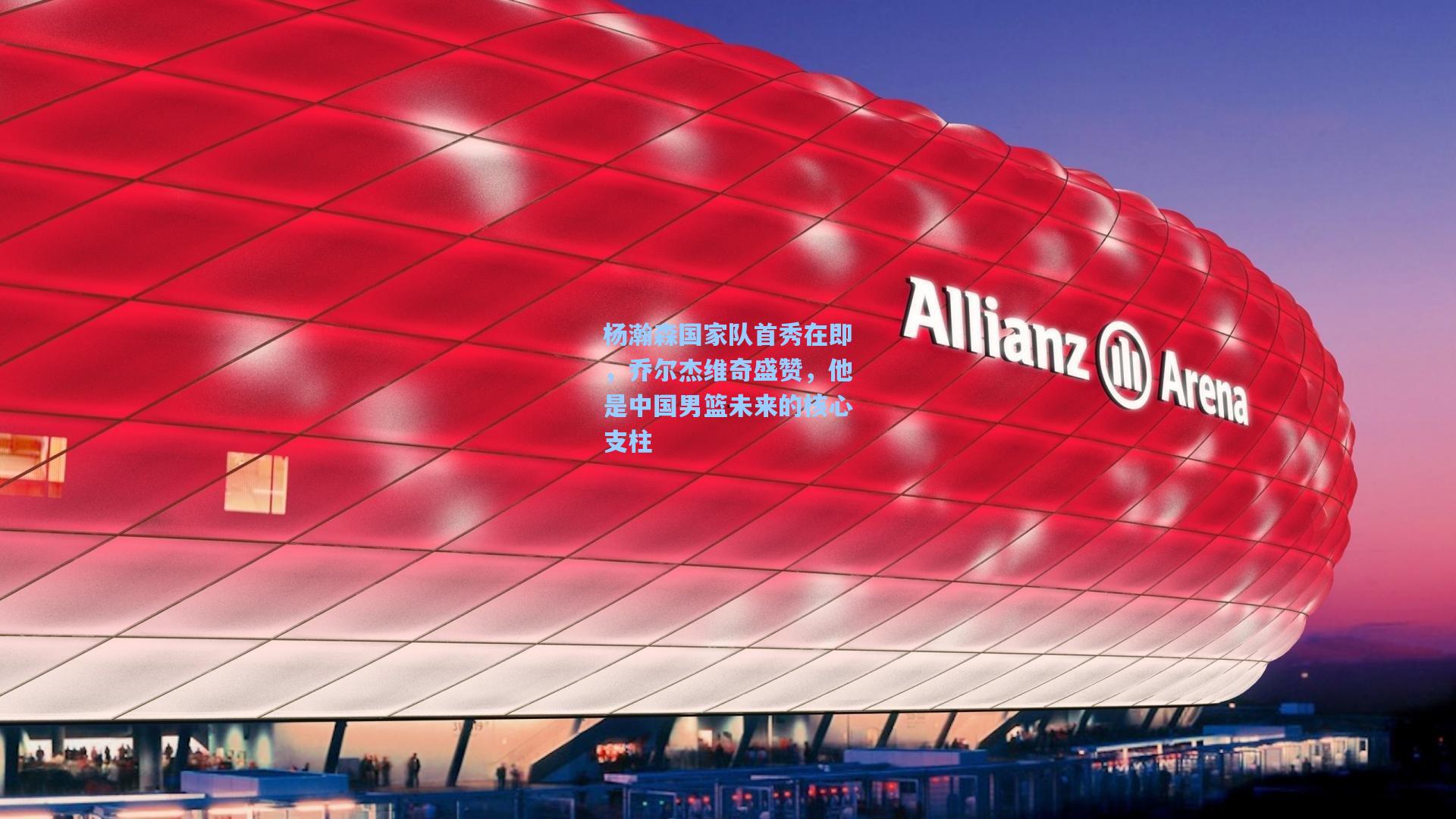 杨瀚森国家队首秀在即，乔尔杰维奇盛赞，他是中国男篮未来的核心支柱