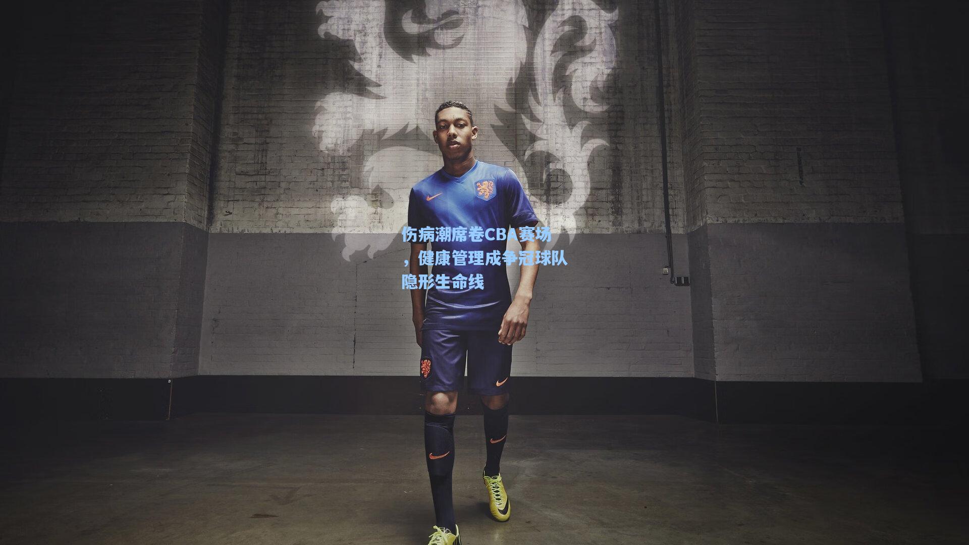 伤病潮席卷CBA赛场，健康管理成争冠球队隐形生命线