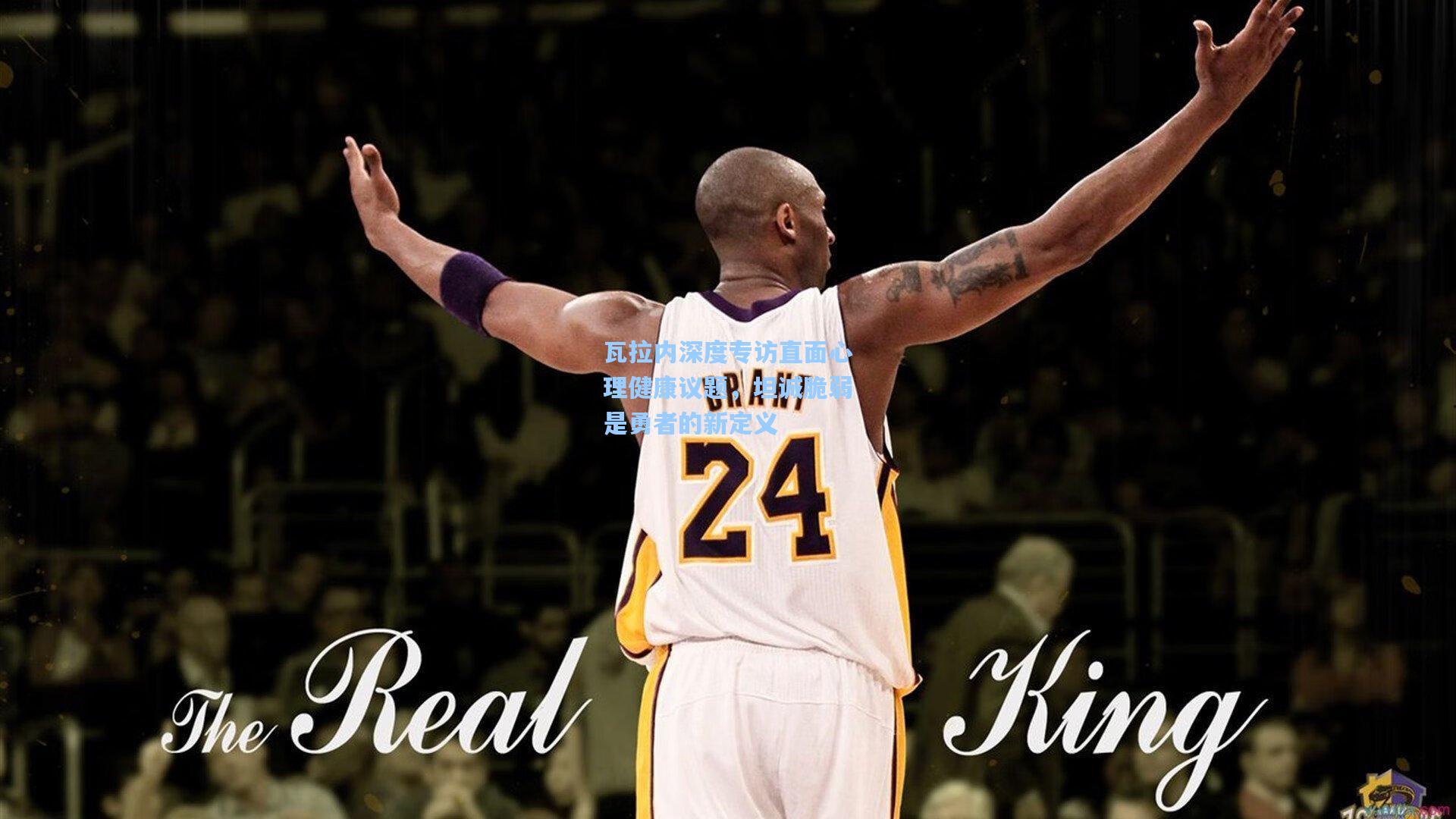 瓦拉内深度专访直面心理健康议题，坦诚脆弱是勇者的新定义