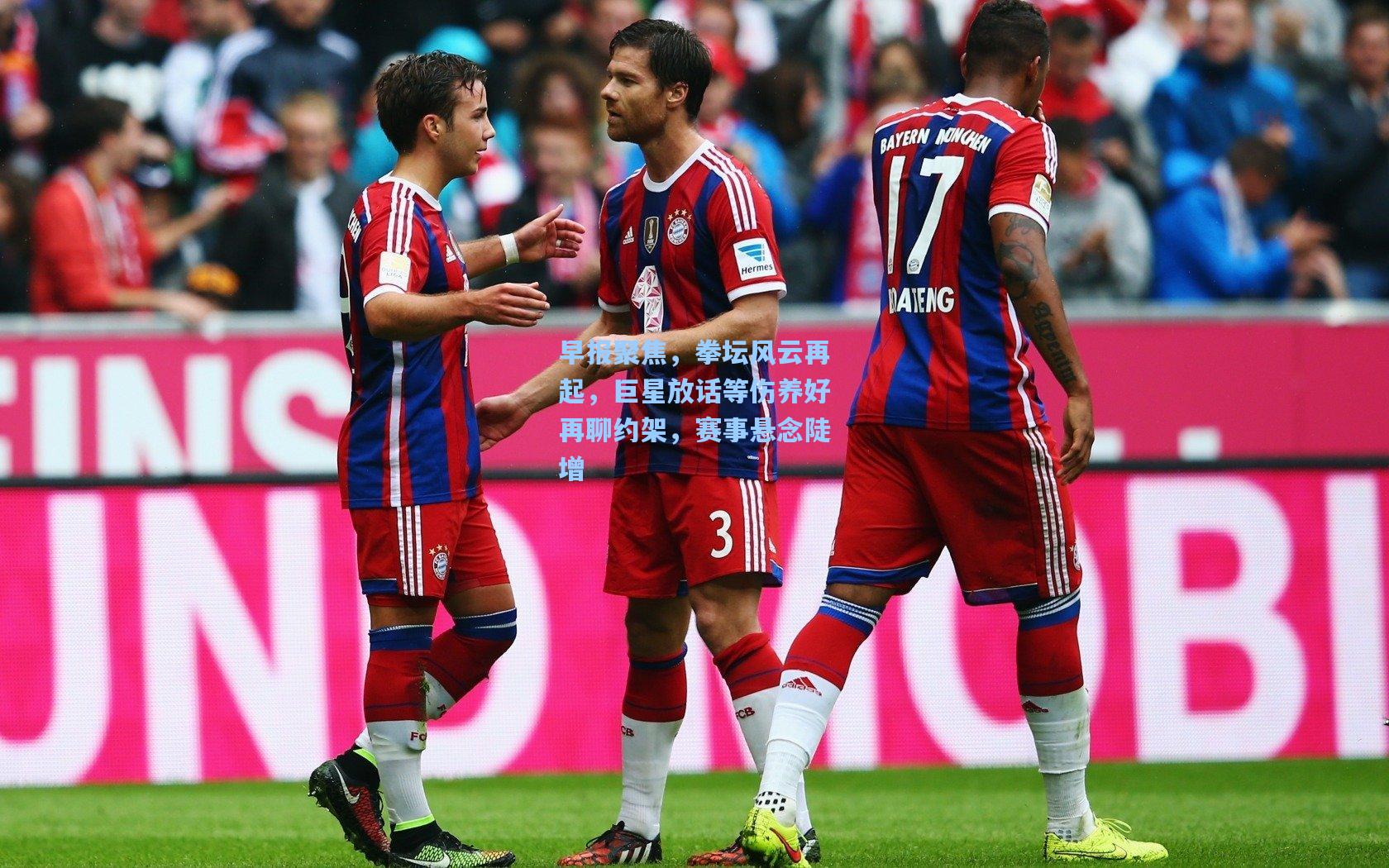 早报聚焦，拳坛风云再起，巨星放话等伤养好再聊约架，赛事悬念陡增