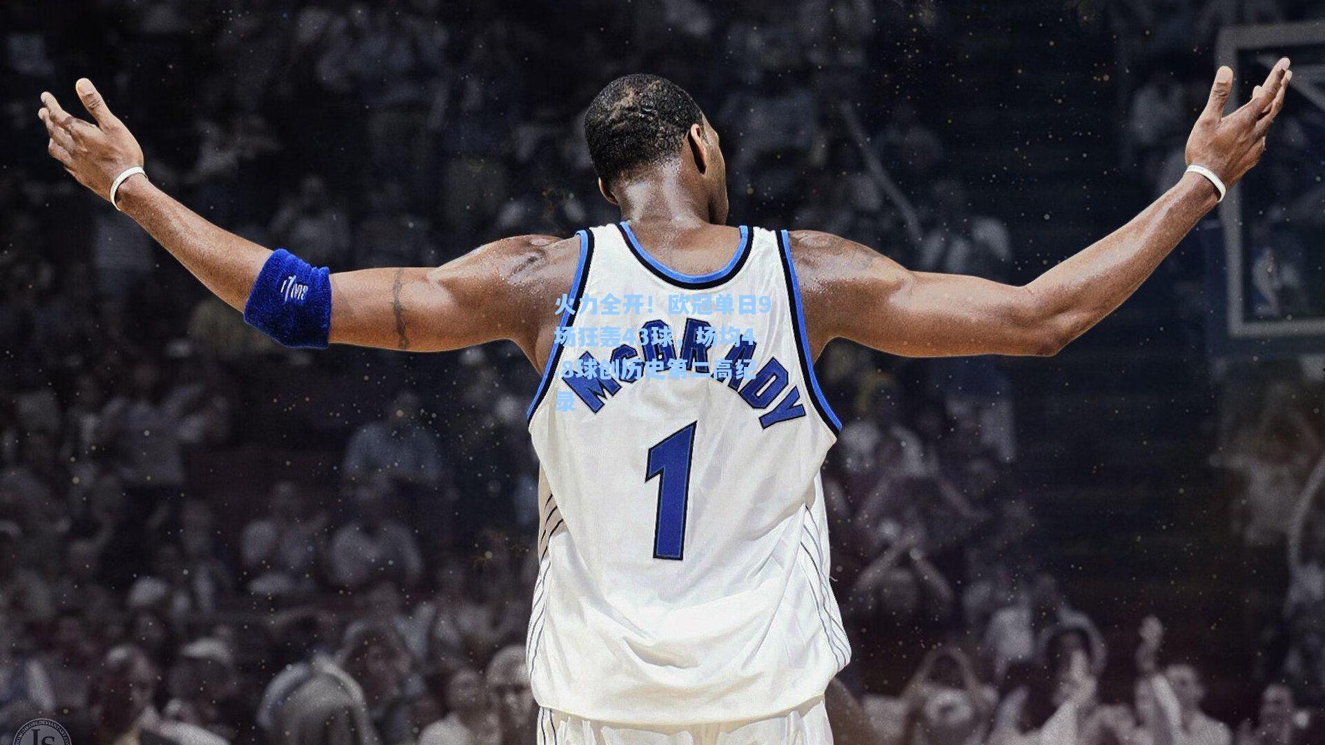 火力全开！欧冠单日9场狂轰43球，场均4.8球创历史第二高纪录