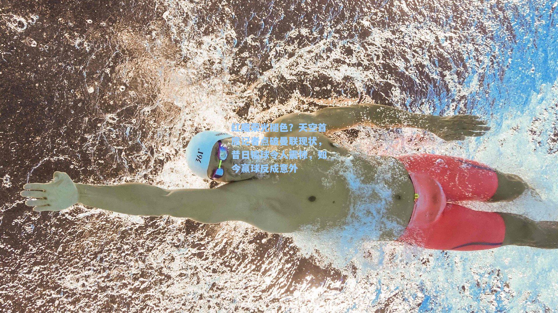 红魔荣光褪色?天空首席记者点破曼联现状,昔日输球令人震惊,如今赢球反成意外