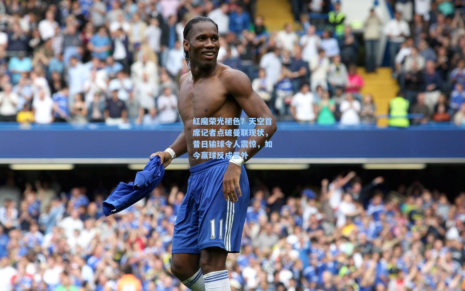 红魔荣光褪色?天空首席记者点破曼联现状,昔日输球令人震惊,如今赢球反成意外