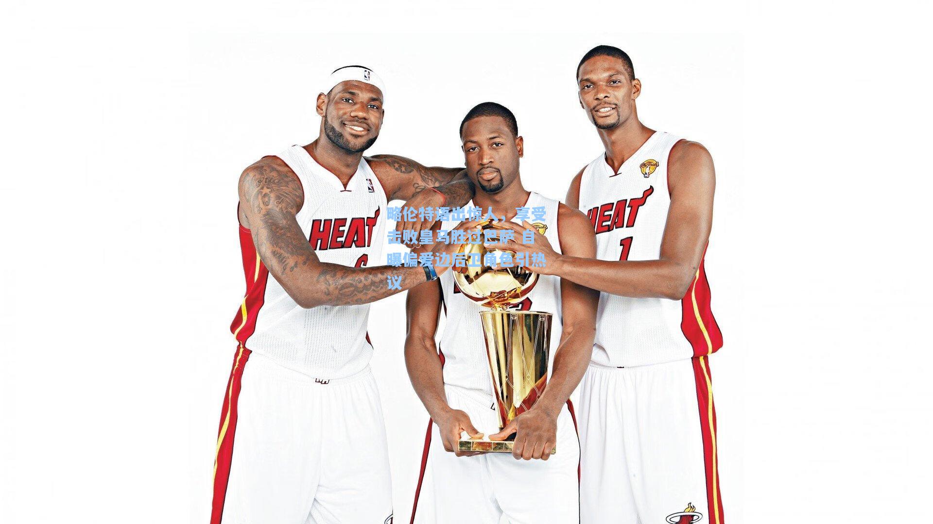 略伦特语出惊人,享受击败皇马胜过巴萨 自曝偏爱边后卫角色引热议