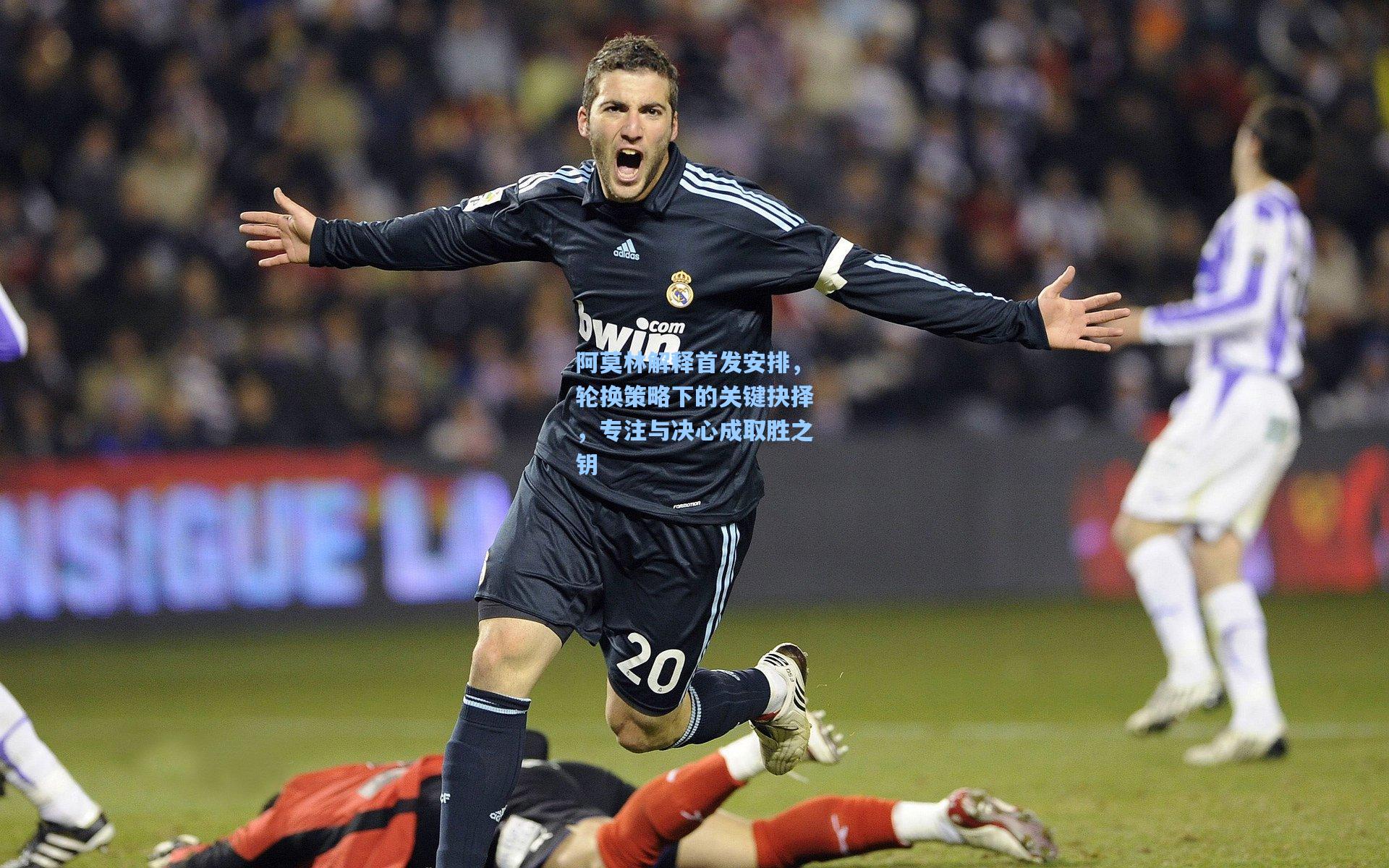 阿莫林解释首发安排，轮换策略下的关键抉择，专注与决心成取胜之钥