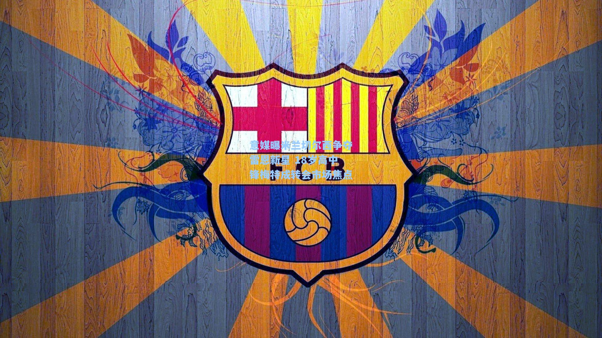 意媒曝米兰切尔西争夺雷恩新星 18岁高中锋梅特成转会市场焦点