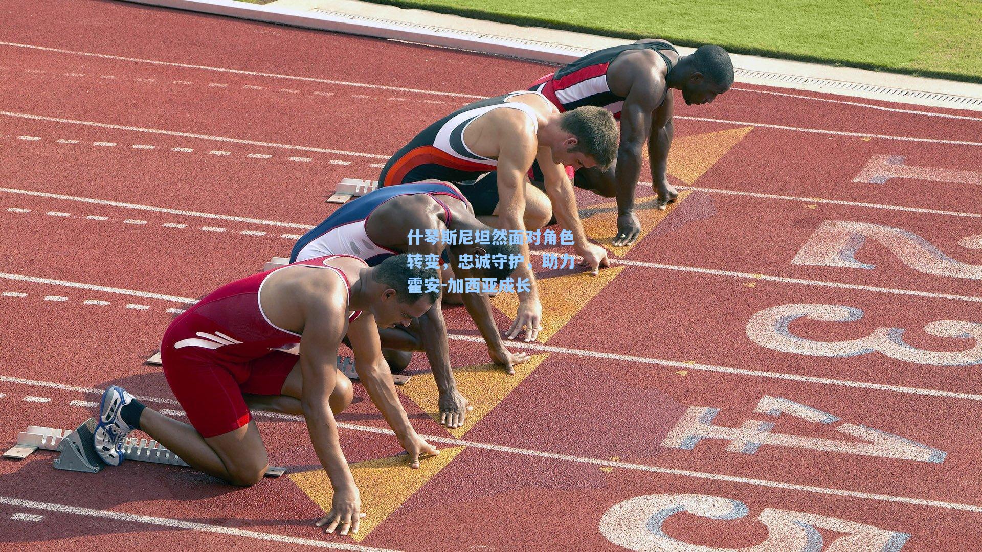 什琴斯尼坦然面对角色转变,忠诚守护,助力霍安-加西亚成长