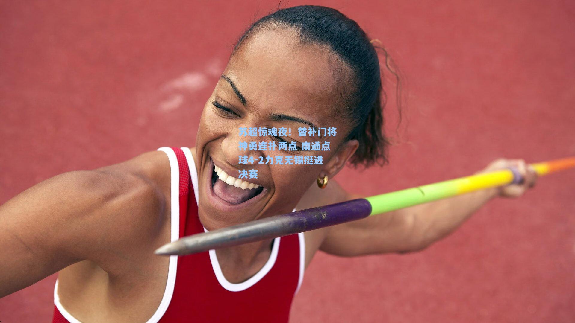 苏超惊魂夜！替补门将神勇连扑两点 南通点球4-2力克无锡挺进决赛