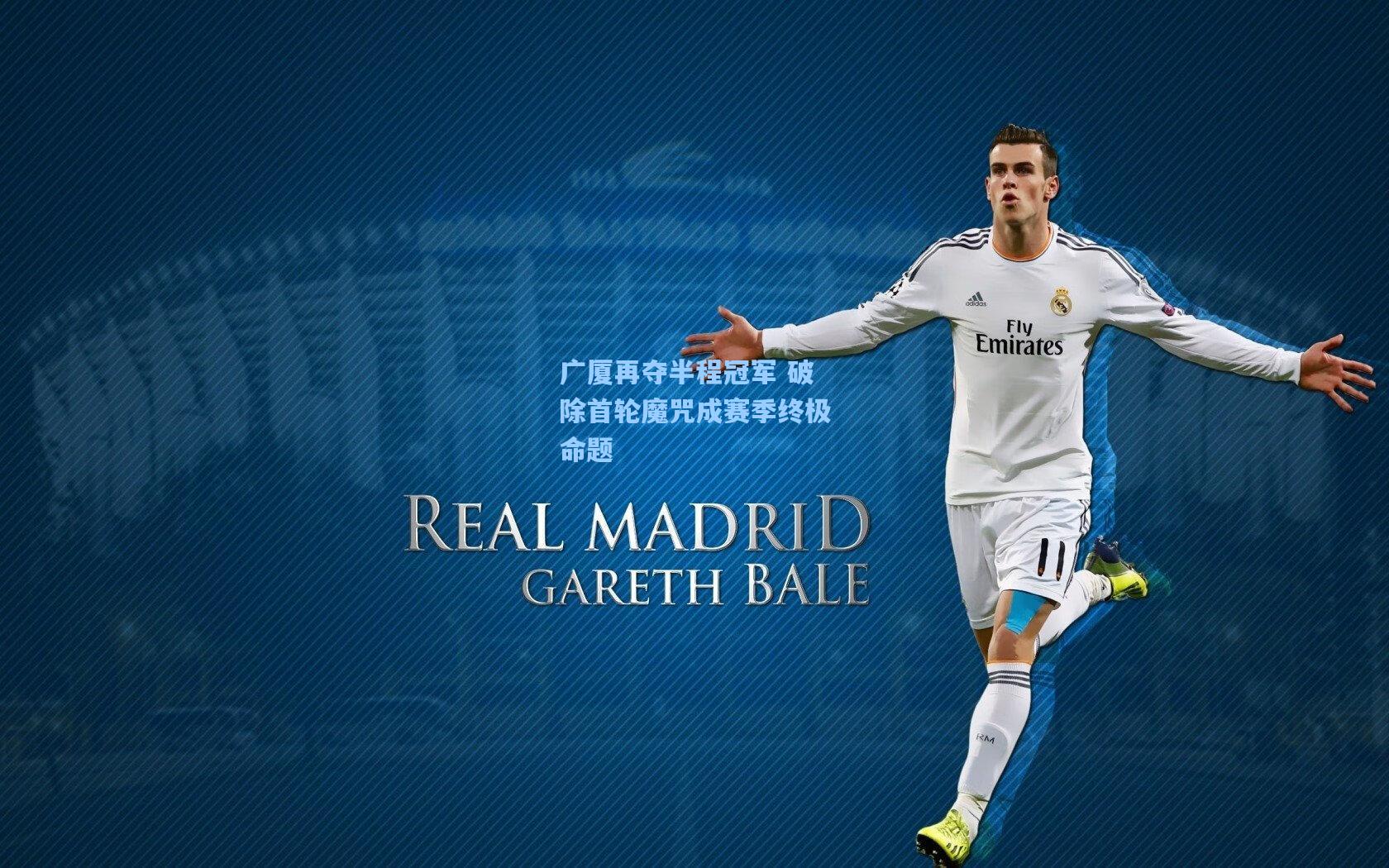 广厦再夺半程冠军 破除首轮魔咒成赛季终极命题