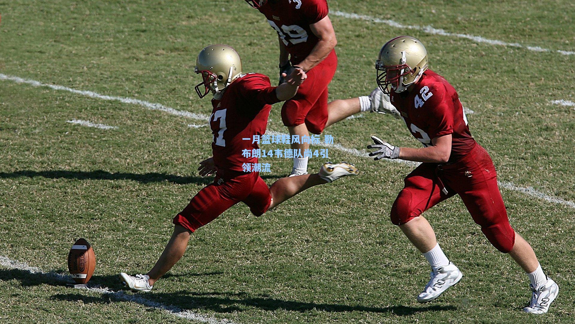 一月篮球鞋风向标 勒布朗14韦德队尚4引领潮流