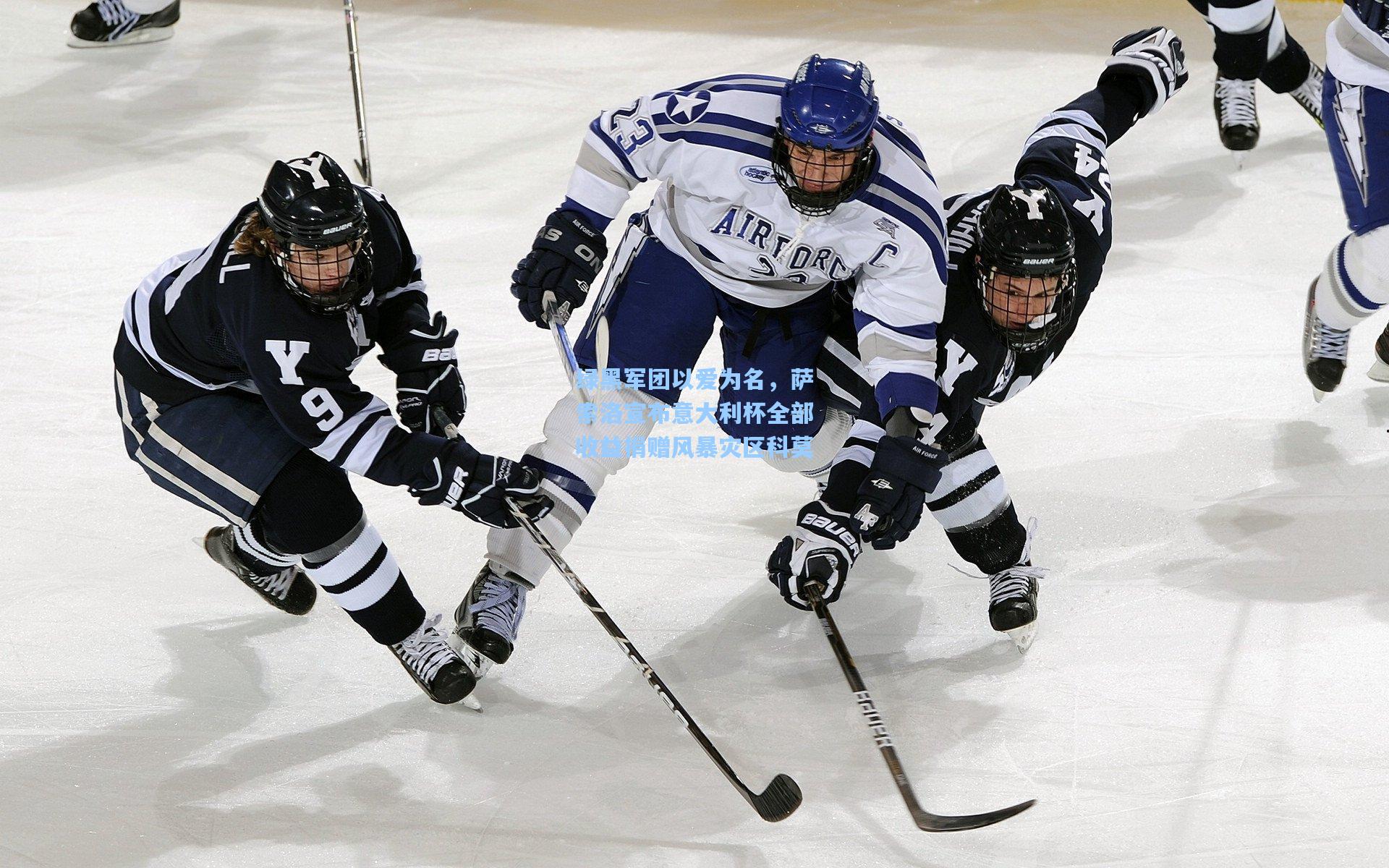 绿黑军团以爱为名，萨索洛宣布意大利杯全部收益捐赠风暴灾区科莫