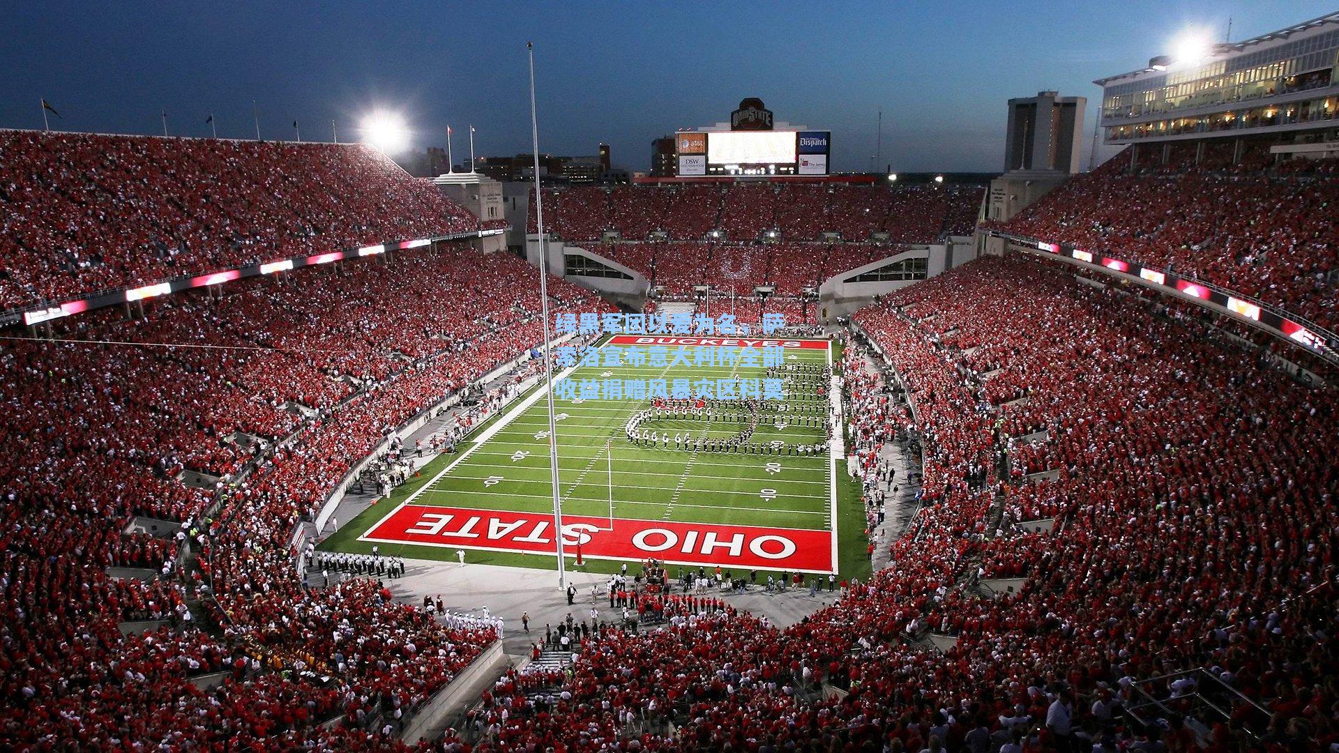 绿黑军团以爱为名，萨索洛宣布意大利杯全部收益捐赠风暴灾区科莫