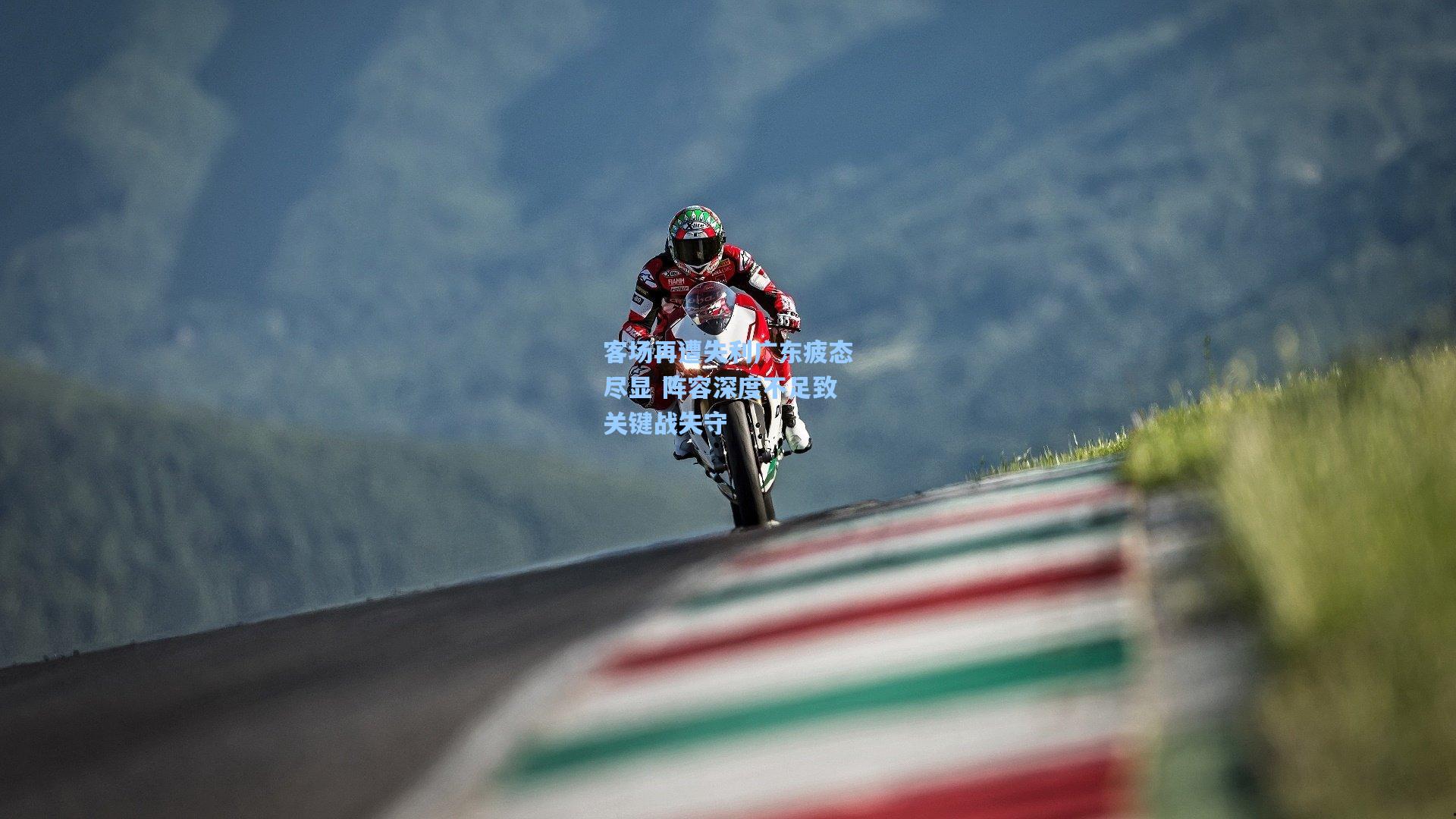 客场再遭失利广东疲态尽显 阵容深度不足致关键战失守