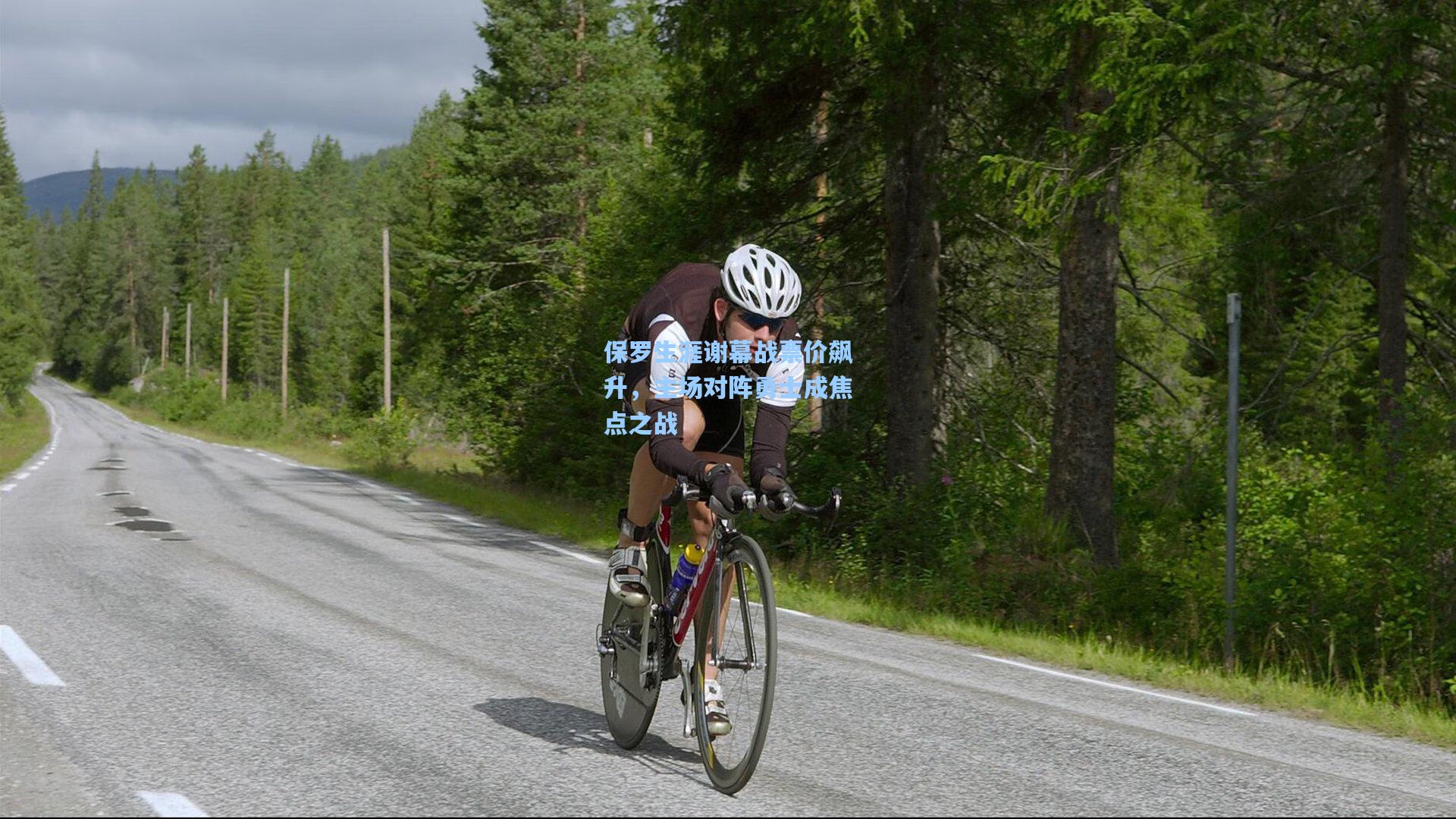 保罗生涯谢幕战票价飙升，主场对阵勇士成焦点之战